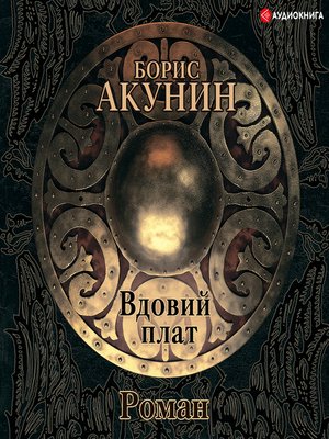 cover image of Вдовий плат (сборник)